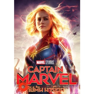 DVD Captain Marvel (2019) กัปตันมาร์เวล (เสียง ไทย/อังกฤษ ซับ ไทย/อังกฤษ) DVD