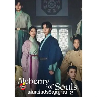 DVD ดีวีดี เล่นแร่แปรวิญญาณ 2 Alchemy of Souls Season 2 (2022) 10 ตอนจบ (เสียง ไทย/เกาหลี | ซับ ไทย/อังกฤษ/เกาหลี) DVD ด
