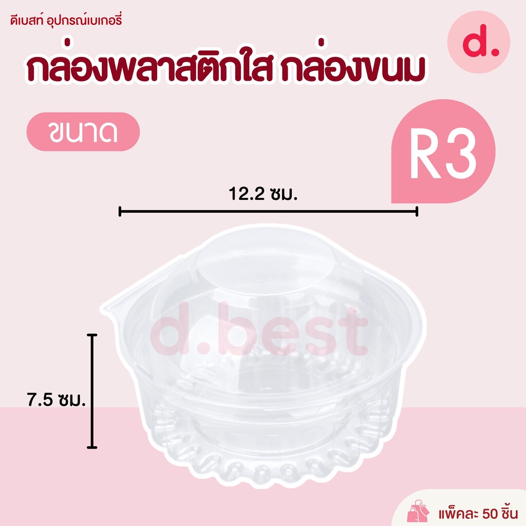 กล่องพลาสติกใส-กล่องขนม-ใส่อาหาร-ใส่สลัด-ทรงกลม-r2-r5