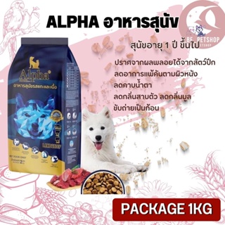 ALPHA อาหารสุนัขที่มีอายุ 1 ปีขึ้นไป สินค้าสะอาด สดใหม่ (Package 1KG)