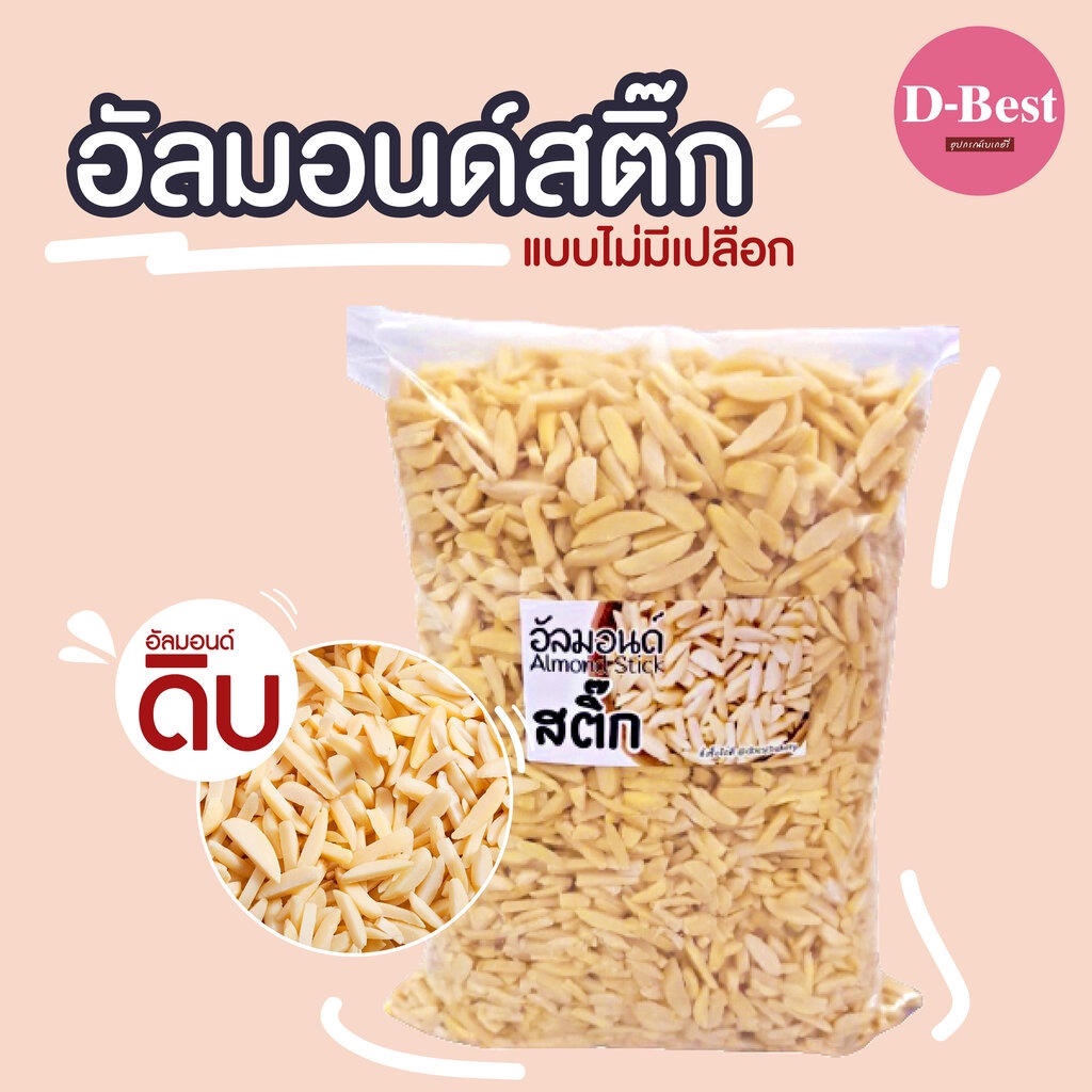 อัลมอนด์ดิบ-ชนิดต่างๆ-ขนาด-500-กรัม