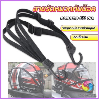 Eos สายรัดหมวกกันน็อค 60cm  ที่รัดหมวกกันน็อค ติดเบาะรถมอเตอร์ไซค์ Helmet elastic rope