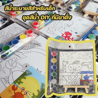 COD🎨 สีน้ำระบายสีสำหรับเด็ก ชุดสีน้ำ DIY ที่มีขาตั้ง ของเล่นดูเดิล ของเล่นเด็ ชุดระบายสีน้ำ