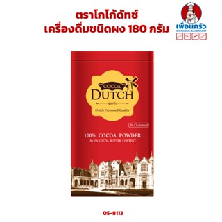 ผงโกโก้/ เครื่องดื่มชนิดผง ตราโกโก้ดัทช์ Cocoa Dutch Cocoa Powder (20-22% cocoa Butter content) 180 g. (05-8113)