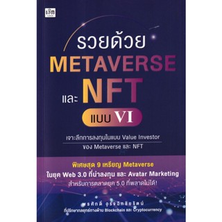 Bundanjai (หนังสือ) รวยด้วย Metaverse และ NFT แบบ VI