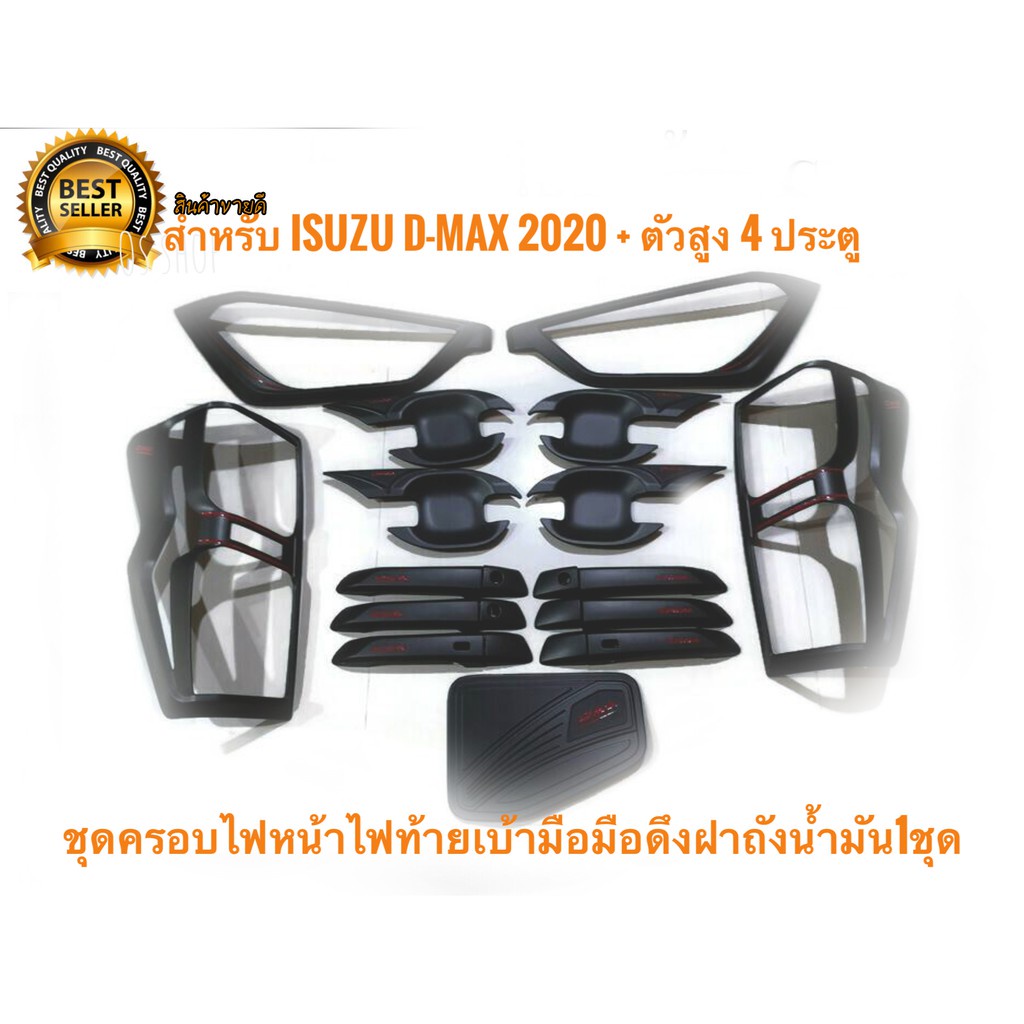 แนะนำ-ชุดครอบไฟหน้าไฟท้ายเบ้ามือมือดึงฝาถังน้ำมัน1ชุด-สำหรับ-isuzu-dmax-2020-ตัวสูง-4-ประตู-รับตัวแทนจำหน่าย