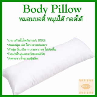 Body Pillow หมอนบอดี้ ใยเกรดเอ หุ้มผ้าซุปเปอร์ซอฟ หมอนกอด หมอนหนุน หมอนยาว ขนาด 19*49 นิ้ว