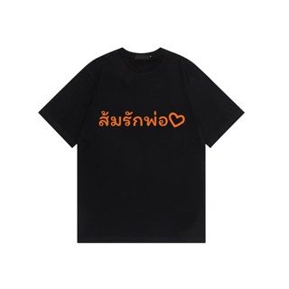 S-5XL เสื้อยืด ด้อมส้ม ส้มรักพ่อ เสื้อยืดสั่งตัดS-5XL