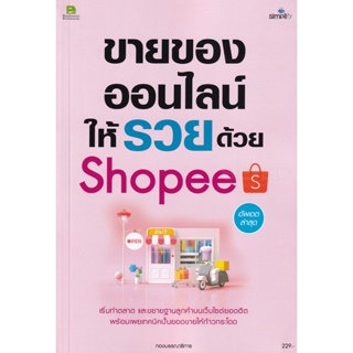 Bundanjai (หนังสือการบริหารและลงทุน) ขายของออนไลน์ให้รวยบน Shopee