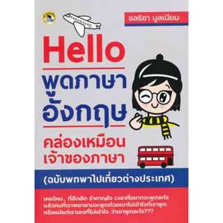 Bundanjai (หนังสือภาษา) Hello พูดภาษาอังกฤษคล่องเหมือนเจ้าของภาษา (ฉบับพกพาไปเที่ยวต่างประเทศ)