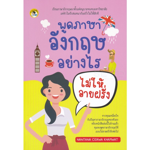 bundanjai-หนังสือภาษา-พูดภาษาอังกฤษอย่างไรไม่ให้อายฝรั่ง