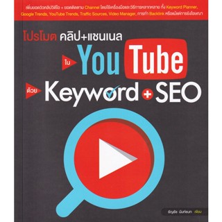 Bundanjai (หนังสือการบริหารและลงทุน) โปรโมตคลิป+แชนเนลใน YouTube ด้วย Keyword + SEO