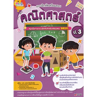 Bundanjai (หนังสือคู่มือเรียนสอบ) แบบฝึกหัดเตรียมสอบคณิตศาสตร์ ป.3