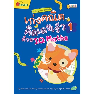 Bundanjai (หนังสือเด็ก) เก่งคณิต คิดเลขเร็วด้วย IQ Maths เล่ม 1