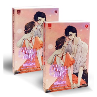 Bundanjai (หนังสือ) พบคนคลั่งรักหนึ่งอัตรา (เล่ม 1-2 จบ) (Book Set : 2 เล่ม)