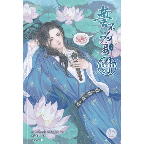 bundanjai-หนังสือ-ชาตินี้ไม่ขอเป็นอนุ-เล่ม-2