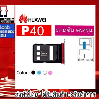 ถาดซิม Huawei P40 ที่ใส่ซิม ตัวใส่ซิม ถาดใส่เมม ถาดใส่ซิม Sim Huawei P40 รุ่น P40