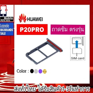 ถาดซิม Huawei P20Pro ที่ใส่ซิม ตัวใส่ซิม ถาดใส่เมม ถาดใส่ซิม Sim Huawei P20 Pro P20โปร