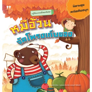 Bundanjai (หนังสือเด็ก) หมีอ้วนจัดโพรงเก็บของ : มารู้จักการแยกสิ่งของกันเถอะ