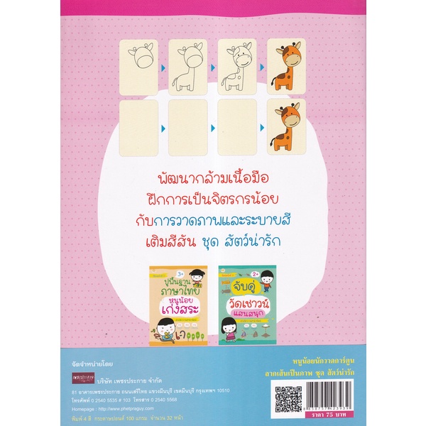 bundanjai-หนังสือเด็ก-หนูน้อยนักวาดการ์ตูน-ลากเส้นเป็นภาพ-ชุด-สัตว์น่ารัก