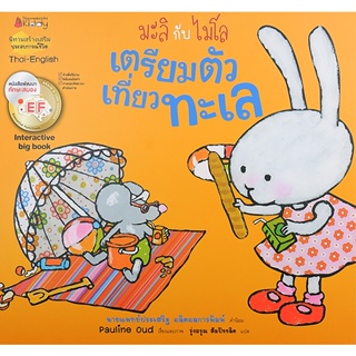 Bundanjai (หนังสือเด็ก) เตรียมตัวเที่ยวทะเล (Big Book) : ชุด มะลิกับไมโล