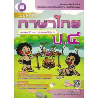 Bundanjai (หนังสือคู่มือเรียนสอบ) แบบฝึกหัดภาษาไทย ป.4 (ภาษาพาที และ วรรณคดีลำนำ) +เฉลย