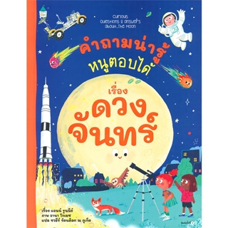 Bundanjai (หนังสือเด็ก) คำถามน่ารู้หนูตอบได้ เรื่อง ดวงจันทร์