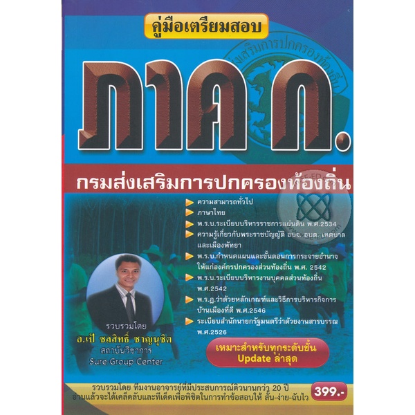 bundanjai-หนังสือคู่มือเรียนสอบ-คู่มือเตรียมสอบ-ภาค-ก-ความรู้ความสามารถทั่วไป-กรมส่งเสริมการปกครองท้องถิ่น