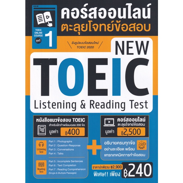 bundanjai-หนังสือคู่มือเรียนสอบ-toeic-online-course-ชุดที่-1-คอร์สออนไลน์ตะลุยโจทย์ข้อสอบ-new-toeic-listening-amp