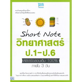 Bundanjai (หนังสือคู่มือเรียนสอบ) Short Note วิทยาศาสตร์ ป.1-ป.6 พิชิตข้อสอบเต็ม 100% ภายใน 3 วัน