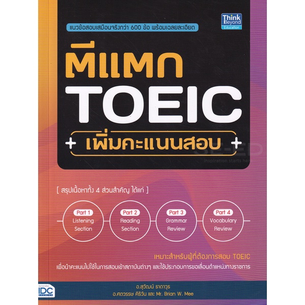 bundanjai-หนังสือ-ตีแตก-toeic-เพิ่มคะแนนสอบ