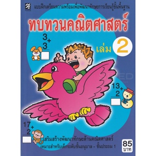 Bundanjai (หนังสือคู่มือเรียนสอบ) ทบทวนคณิตศาสตร์ เล่ม 2