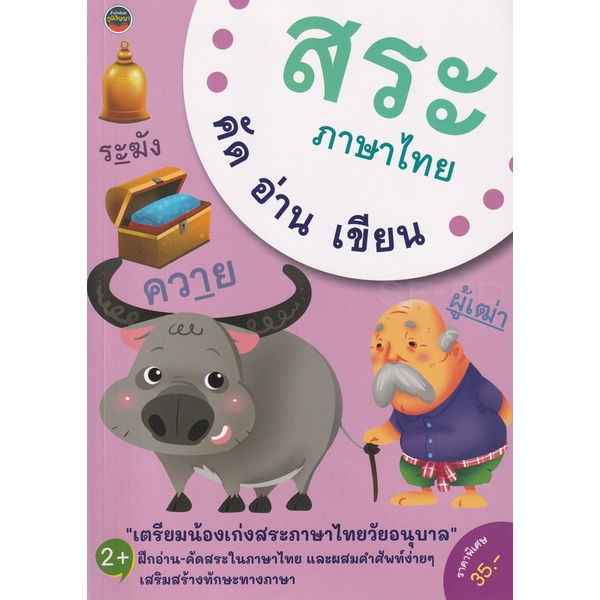 bundanjai-หนังสือ-สระภาษาไทย-คัด-อ่าน-เขียน