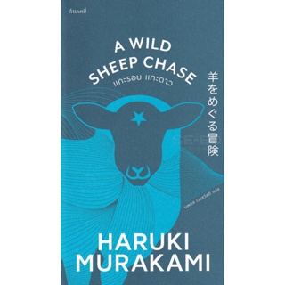 Bundanjai (หนังสือ) แกะรอย แกะดาว : A Wild Sheep Chase