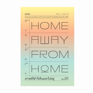 B2S หนังสือ เกาหลีใต้ ที่เห็นและไปอยู่ HOME AWAY FROM HOME