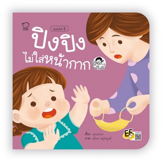 B2S หนังสือ ระวังภัย...ปิงปิงไม่ใส่หน้ากาก(ปกใหม่)