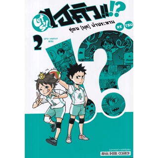 Bundanjai (หนังสือ) การ์ตูน Let S! Haikyu!? คู่ตบ (มุก) ฟ้าประทาน เล่ม 2