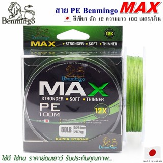 สายพีอี PE Benmingo MAX X12 100M สีเขียว