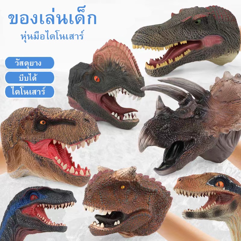 หุ่นมือไดโนเสาร์-ยางนิ่ม-ซอฟท์ไดโนเสาร์หุ่นมือถุงมือหัวสัตว์ของเล่นปากโดยพลการเปลี่ยนรูปจำลองไดโนเสาร์ของเล่นเด็ก