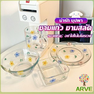 ARVE เซ็ตจาน แก้วน้ำน ชาม  ดอกไม้น่ารัก ชุดเครื่องครัว  ขายแยกชิ้น  Tableware