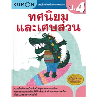 (Arnplern) : หนังสือ แบบฝึกหัดคณิตศาสตร์คุมอง ทศนิยมและเศษส่วน ระดับประถมศึกษาปีที่ 4