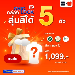 เสื้อโปโลชิคโค่ ทรงผู้ชาย สุ่มสี ได้ 5 ตัว Chico สุ่มสีให้ แต่ เลือกไซส์ได้ และ เลือกได้ 3 ตรา สาธา อปท และ ไม่ใส่โลโก้