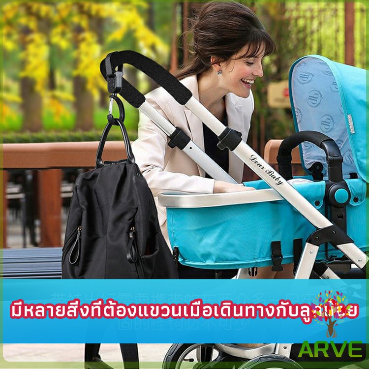 arve-ตะขอห้อยรถเข็นเด็ก-ตะขอห้อยของในรถเข็น-baby-stroller-hook