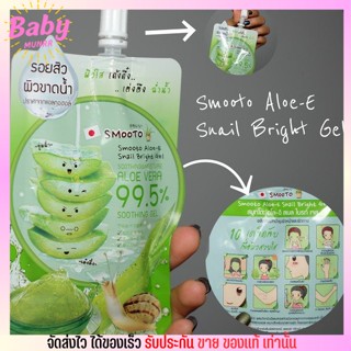 ครีมซอง สมูทโตะ เจลอโล Smooto aloe-e snail bright เจลว่านหางจระเข้ เข้มข้น 99.5%