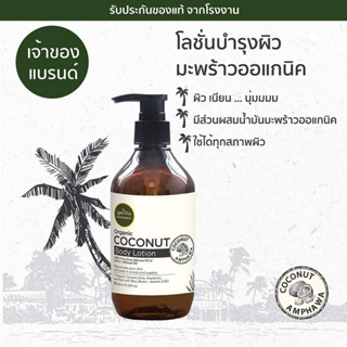 Phutawan Coconut Body Lotion ภูตะวันโลชั่นบำรุงผิวมะพร้าว 320ml กลิ่นหอมมะพร้าวอ่อนๆ ซึบไว ไม่เหนียว