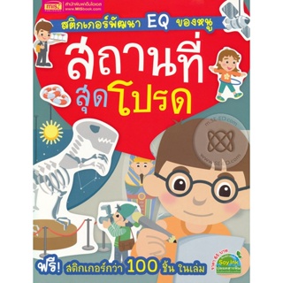 (Arnplern) : หนังสือ สติกเกอร์พัฒนา EQ ของหนู : สถานที่สุดโปรด