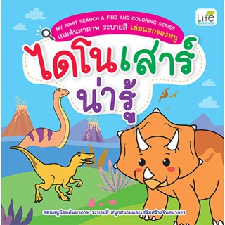 (Arnplern) : หนังสือ My First Search &amp; Find and Coloring Series เกมค้นหาภาพ ระบายสี เล่มแรกของหนู ไดโนเสาร์น่ารู้