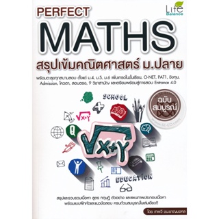 (Arnplern) : หนังสือ Perfect Maths สรุปเข้มคณิตศาสตร์ ม.ปลาย