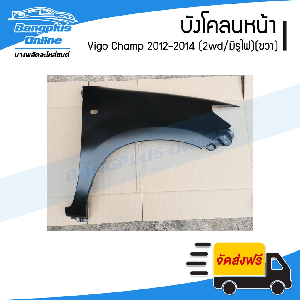 บังโคลนหน้า-แก้มข้าง-toyota-vigo-champ-วีโก้-แชมป์-2012-2013-2014-2wd-ตัวต่ำ-มีรูไฟ-ขวา-bangplusonline