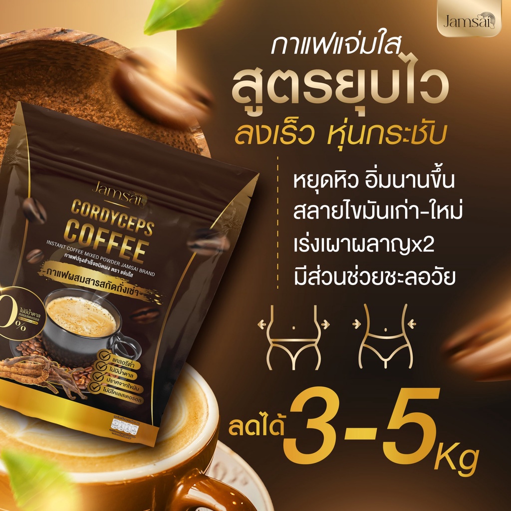 พร้อมส่ง-jamsai-coffee-กาแฟแจ่มใส-กาแฟถั่งเช่า-คุมหิว-อิ่มนาน-ลดน้ำหนัก-ไขมัน-ลดทานจุกจิก-ไม่มีน้ำตาล